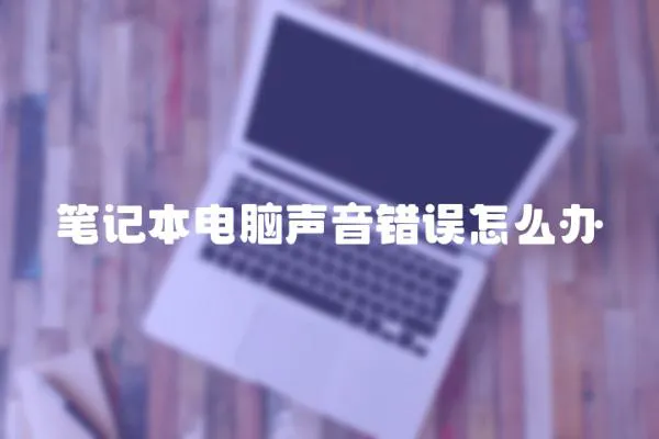 筆記本電腦聲音錯誤怎么辦