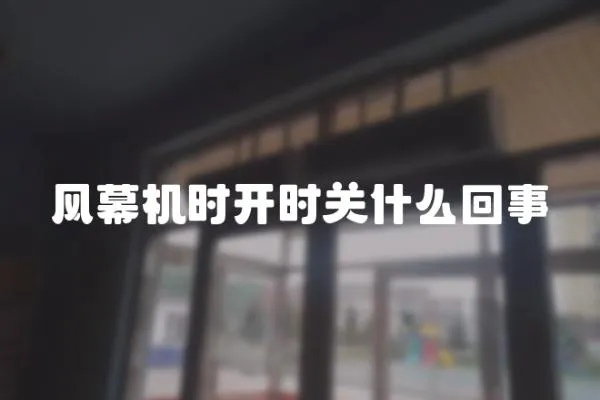 風幕機時開時關什么回事