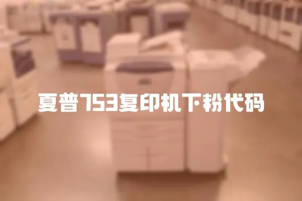 夏普753復(fù)印機(jī)下粉代碼