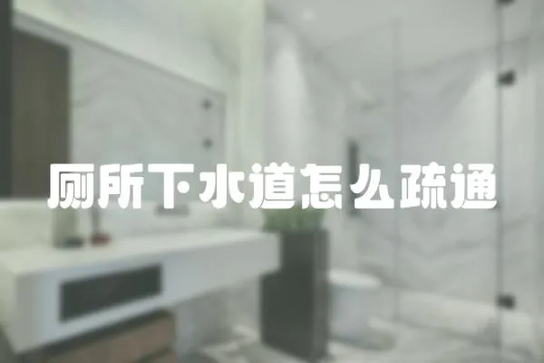 廁所下水道怎么疏通