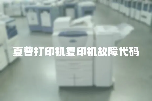 夏普打印機復印機故障代碼