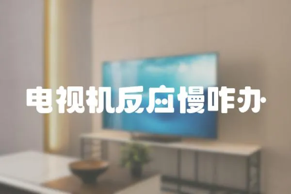 電視機反應慢咋辦