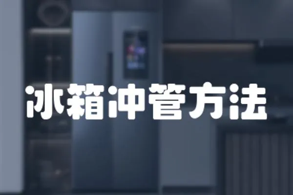 冰箱沖管方法