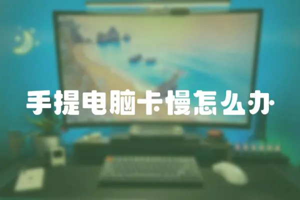 手提電腦卡慢怎么辦