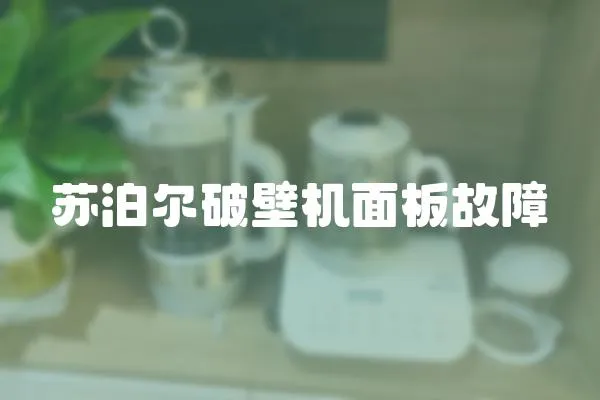 蘇泊爾破壁機面板故障