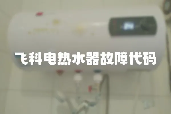 飛科電熱水器故障代碼