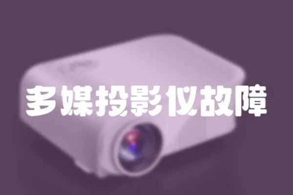 多媒投影儀故障