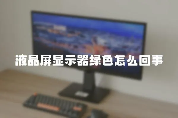 液晶屏顯示器綠色怎么回事