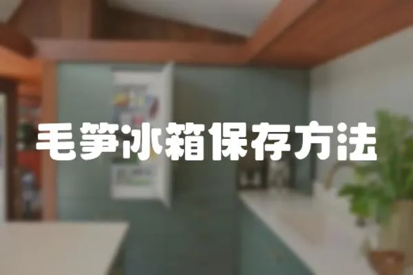 毛筍冰箱保存方法