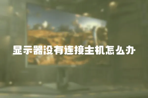 顯示器沒(méi)有連接主機(jī)怎么辦