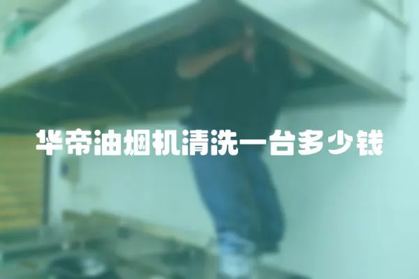 華帝油煙機清洗一臺多少錢