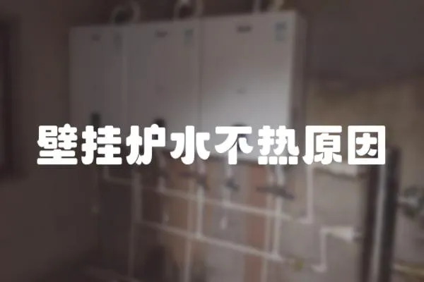 壁掛爐水不熱原因