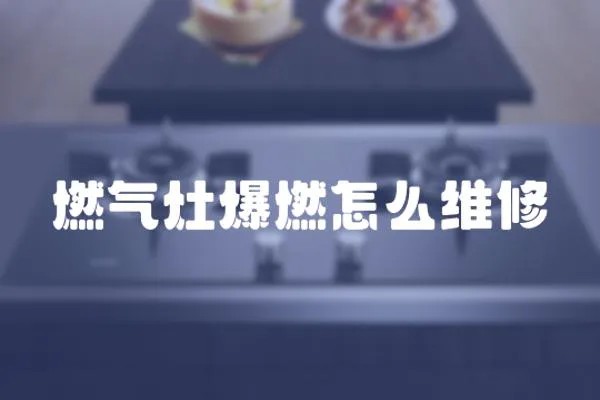 燃氣灶爆燃怎么維修