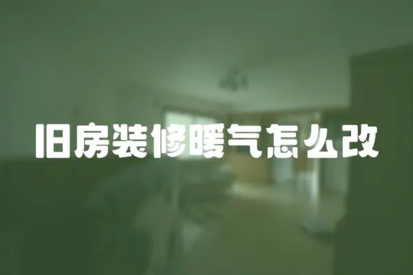 舊房裝修暖氣怎么改