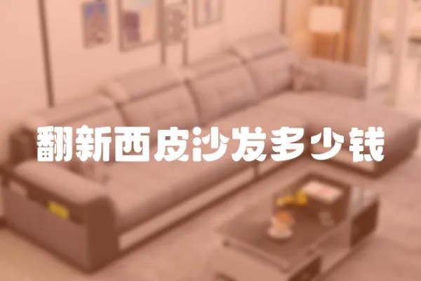 翻新西皮沙發(fā)多少錢