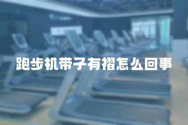 跑步機帶子有褶怎么回事