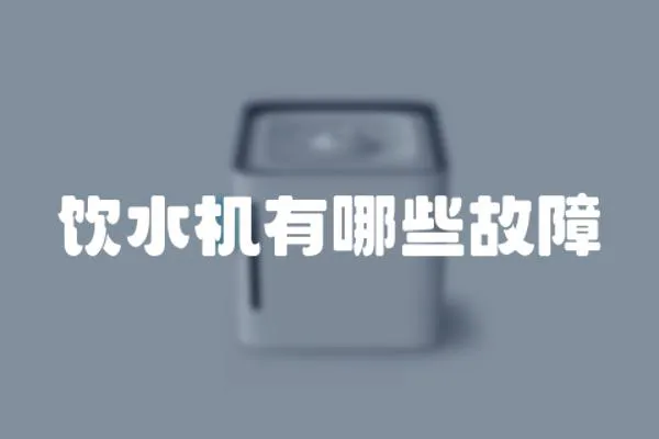 飲水機有哪些故障