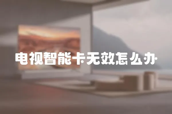 電視智能卡無效怎么辦