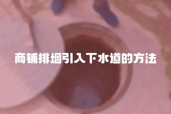 商鋪排煙引入下水道的方法
