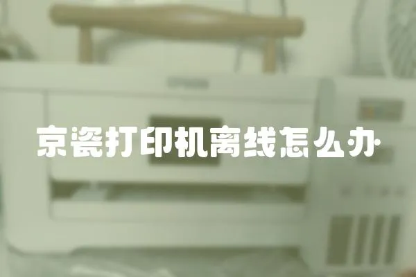京瓷打印機離線怎么辦