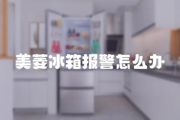 美菱冰箱報警怎么辦