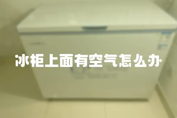 冰柜上面有空氣怎么辦