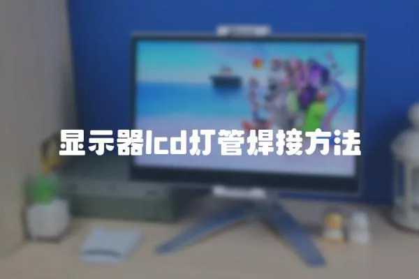 显示器lcd灯管焊接方法