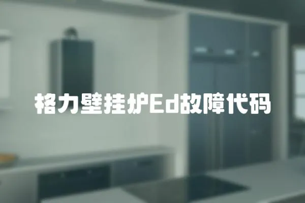格力壁掛爐Ed故障代碼