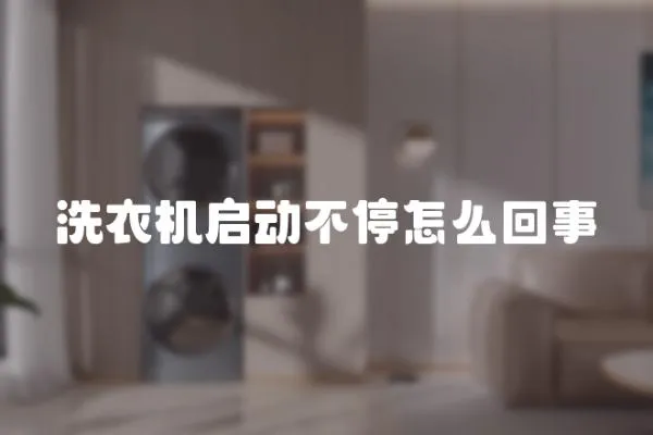 洗衣機啟動不停怎么回事