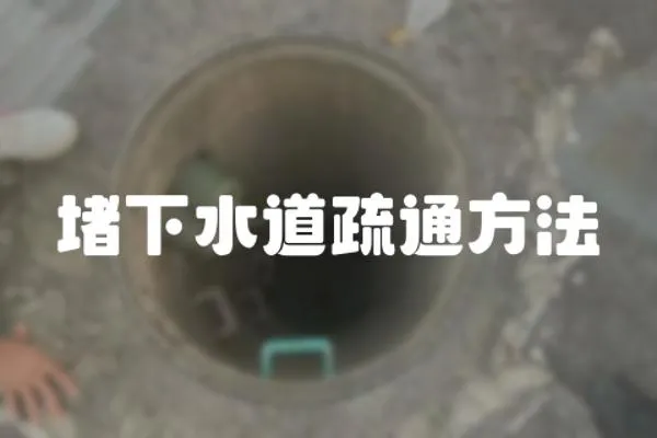 堵下水道疏通方法