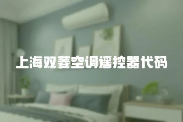 上海雙菱空調遙控器代碼