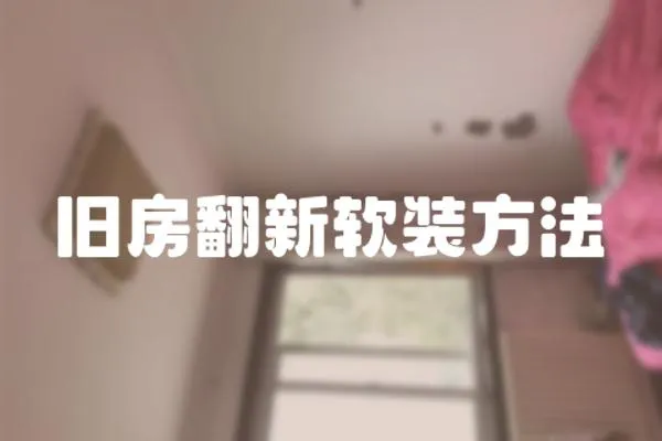 舊房翻新軟裝方法