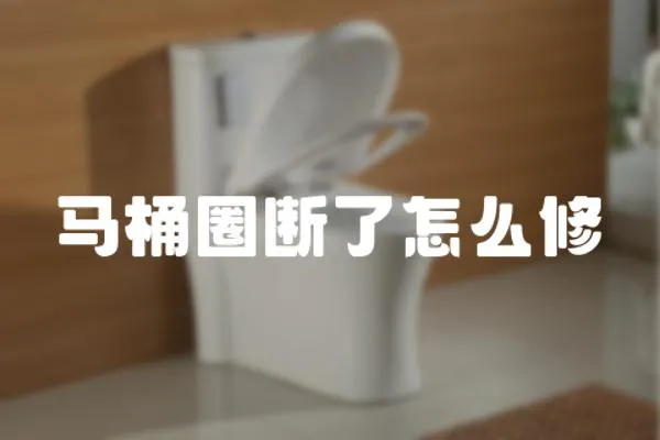 馬桶圈斷了怎么修