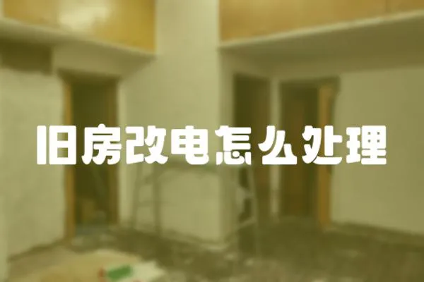 舊房改電怎么處理