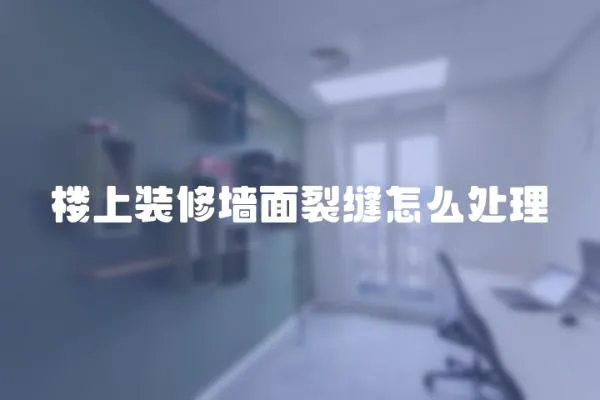 樓上裝修墻面裂縫怎么處理