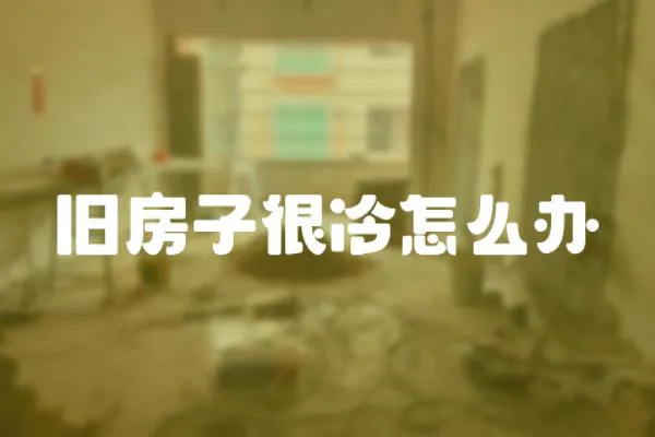 舊房子很冷怎么辦