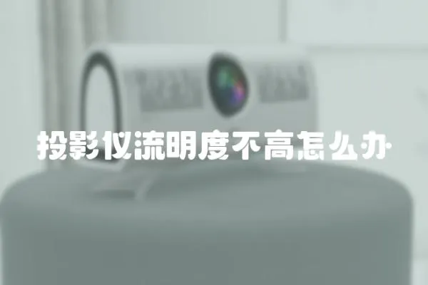 投影儀流明度不高怎么辦