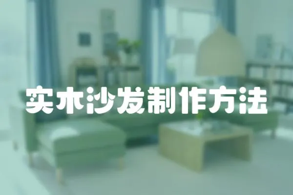 實(shí)木沙發(fā)制作方法