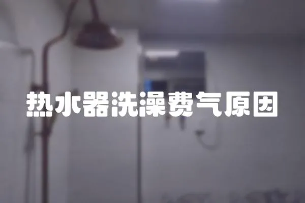 熱水器洗澡費氣原因