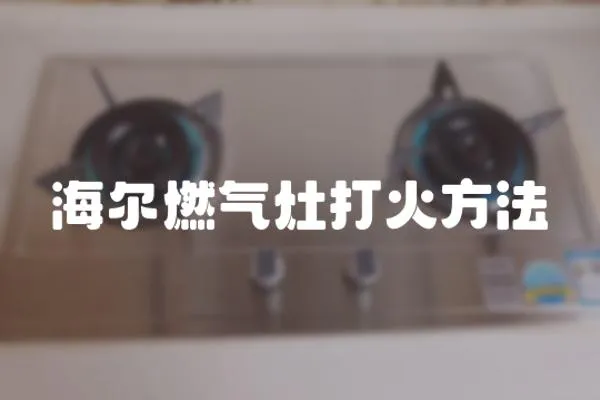 海爾燃氣灶打火方法