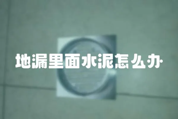 地漏里面水泥怎么辦