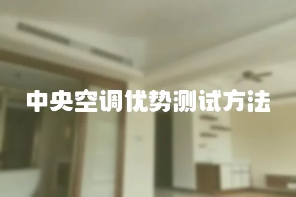 中央空調優勢測試方法
