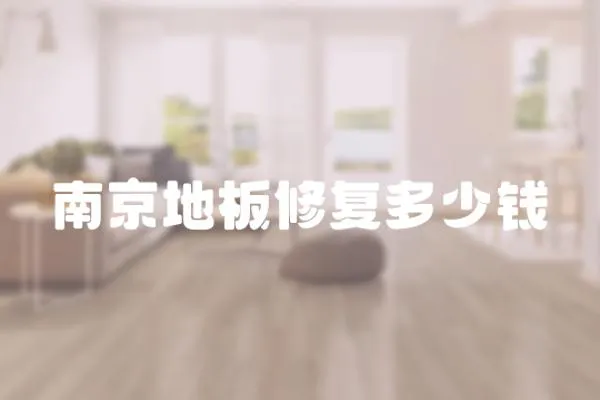 南京地板修復(fù)多少錢