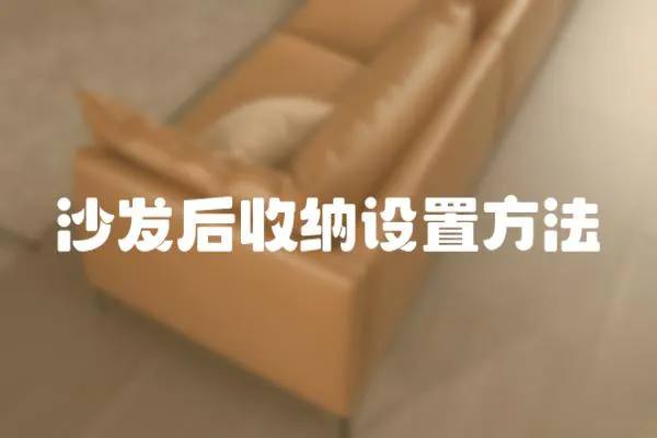 沙發后收納設置方法