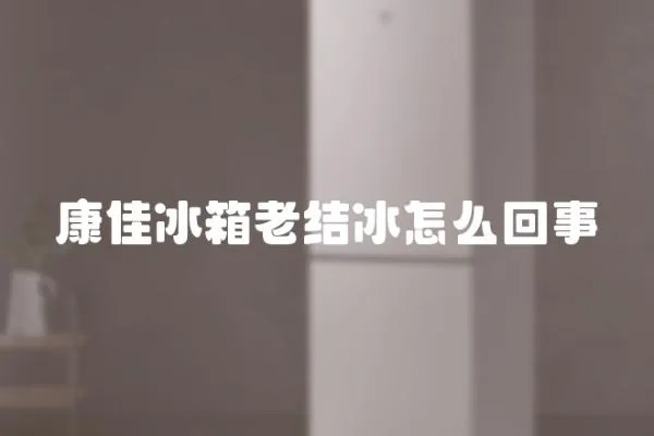 康佳冰箱老結(jié)冰怎么回事