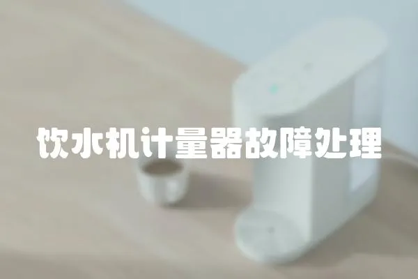 飲水機計量器故障處理