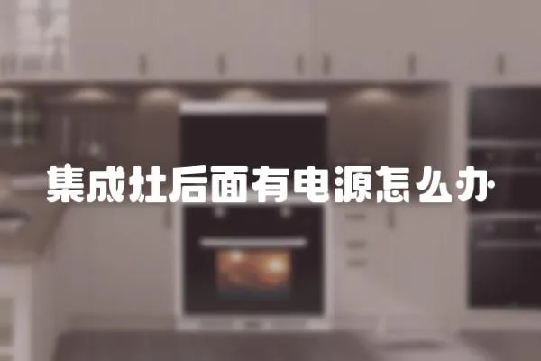 集成灶后面有電源怎么辦