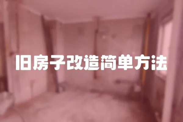 舊房子改造簡單方法