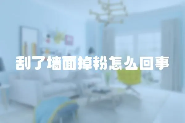 刮了墻面掉粉怎么回事