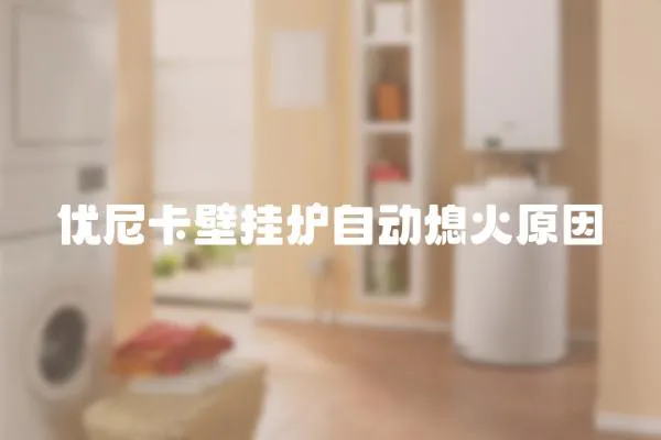 優尼卡壁掛爐自動熄火原因